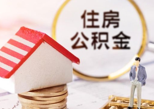 鸡西个人的住房公积金怎么提取（个人如何提取住房公积金的钱）